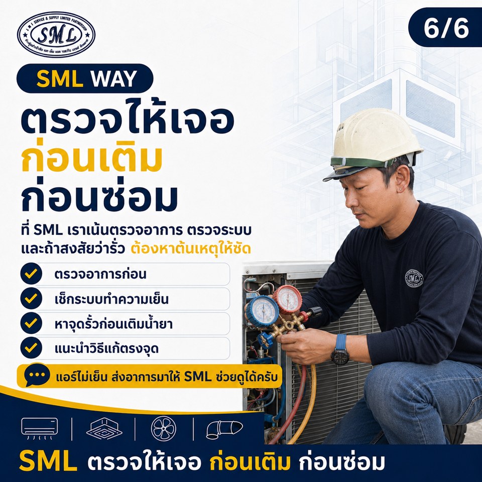 แอร์ไม่เย็น อย่าเพิ่งสรุปว่า “น้ำยาแอร์รั่ว” ภาพที่ 6